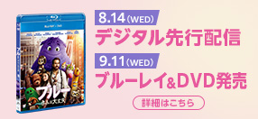 8.14(WED)デジタル先行配信 9.11(FRI)ブルーレイ＆DVD発売