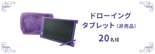 ドローイングタブレット（非売品） 20名様