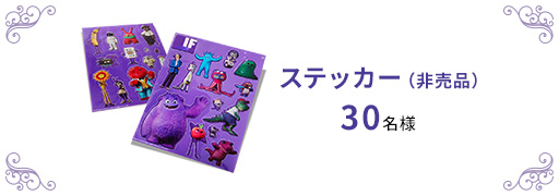 ステッカー（非売品） 30名様