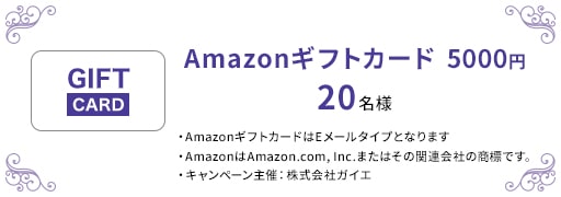 Amazonギフトカード 5000円 20名様