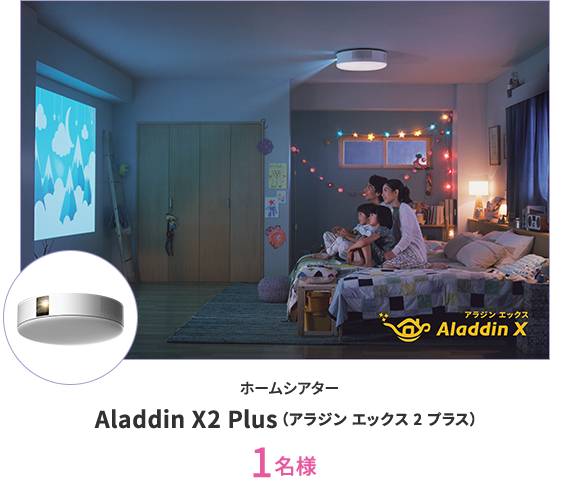 ホームシアター Aladdin X2 Plus（アラジン エックス 2 プラス） 1名様