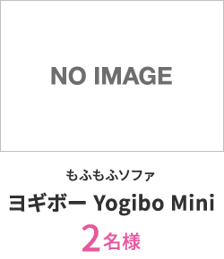 もふもふソファ ヨギボー Yogibo Mini 2名様