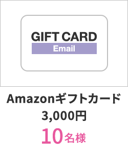 Amazonギフトカード 3,000円 2名様