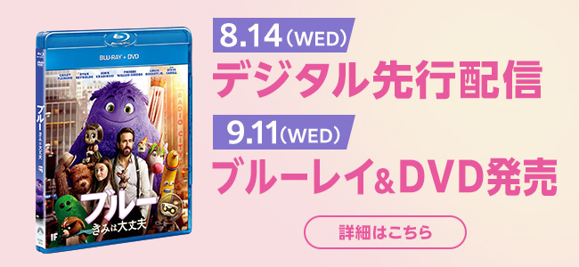 8.14(WED)デジタル先行配信 9.11(FRI)ブルーレイ＆DVD発売